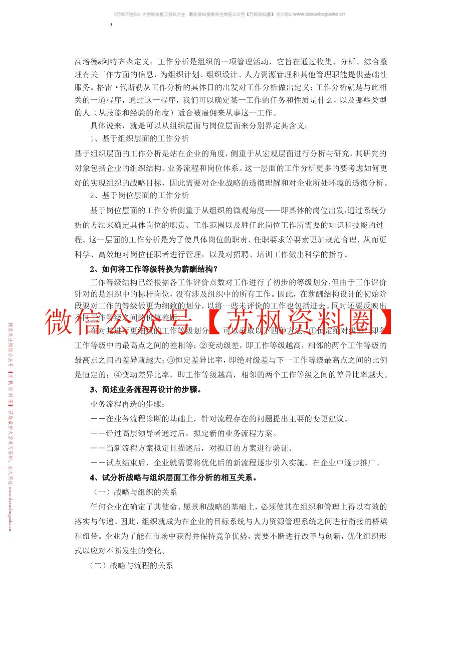 工作研究与分析
